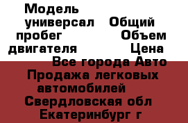  › Модель ­ Skoda Octavia универсал › Общий пробег ­ 23 000 › Объем двигателя ­ 1 600 › Цена ­ 70 000 - Все города Авто » Продажа легковых автомобилей   . Свердловская обл.,Екатеринбург г.